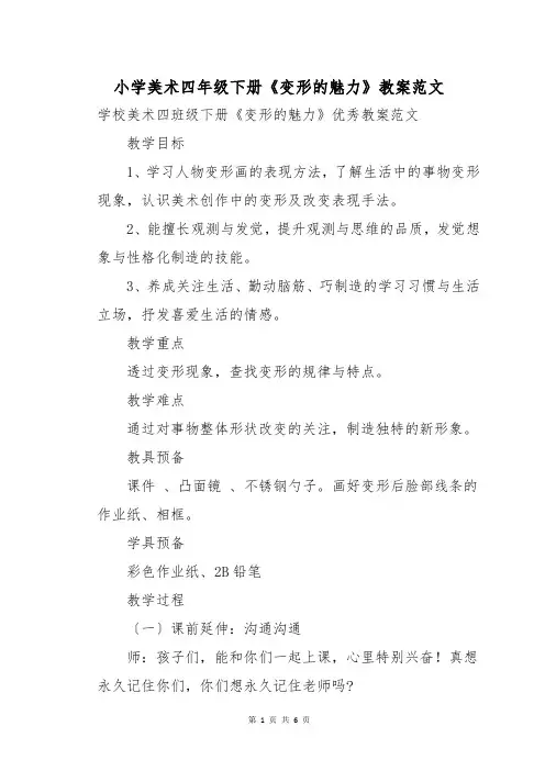 小学美术四年级下册《变形的魅力》教案范文