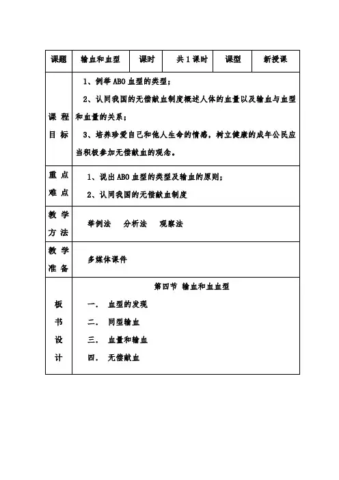 人教版初中生物七年级下册教案-4.4.4 输血与血型16