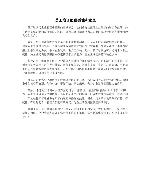 员工培训的重要性和意义