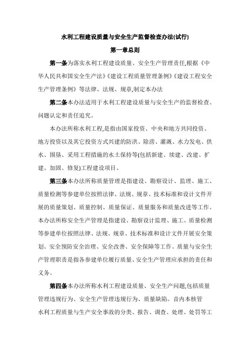 水利工程建设质量与安全生产监督检查办法(试行)