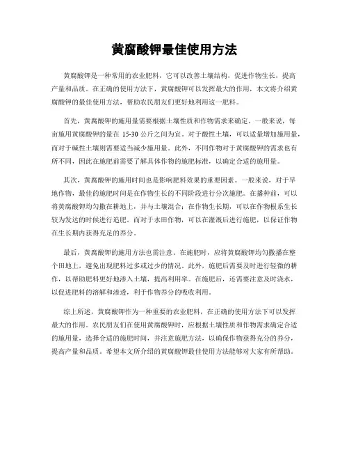黄腐酸钾最佳使用方法