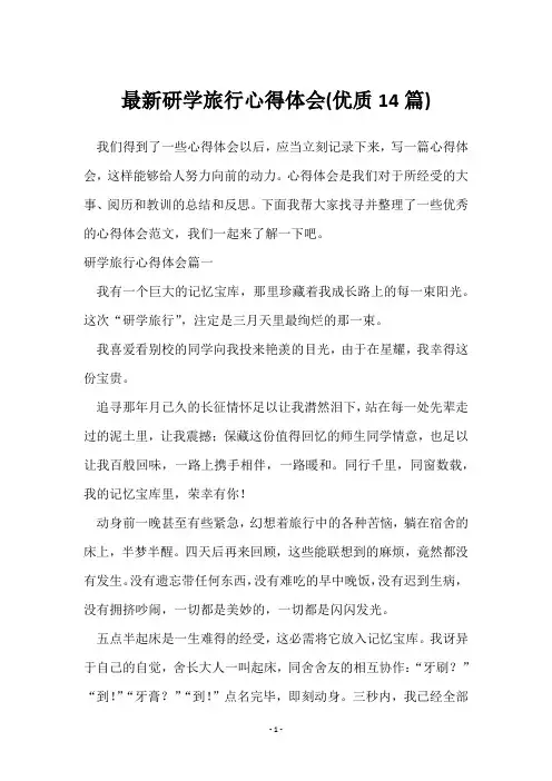 研学旅行心得体会(14篇)