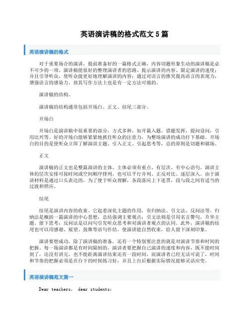 英语演讲稿的格式范文5篇 2