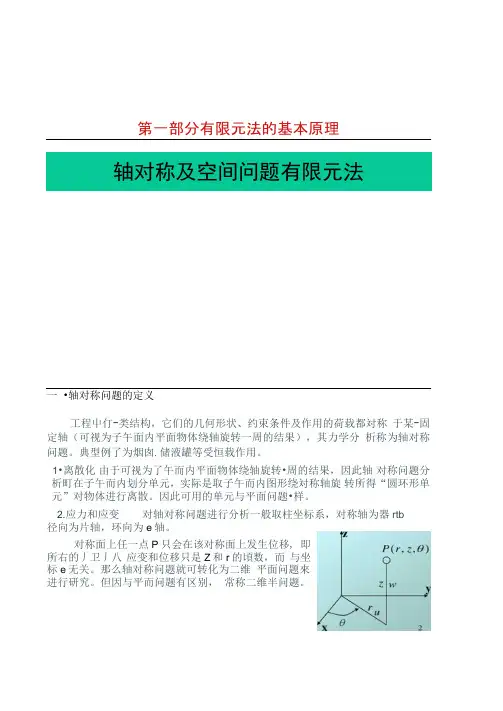 东南大学有限元分析课程第三章轴对称问题和空间问.