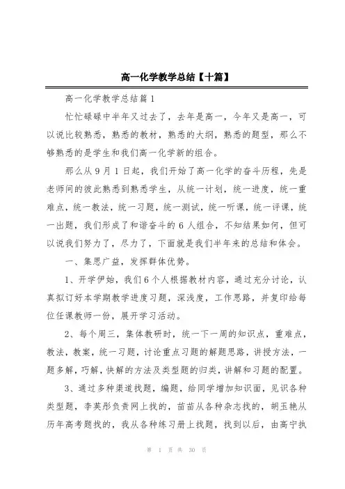 高一化学教学总结【十篇】