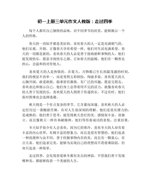 初一上册三单元作文人教版：走过四季