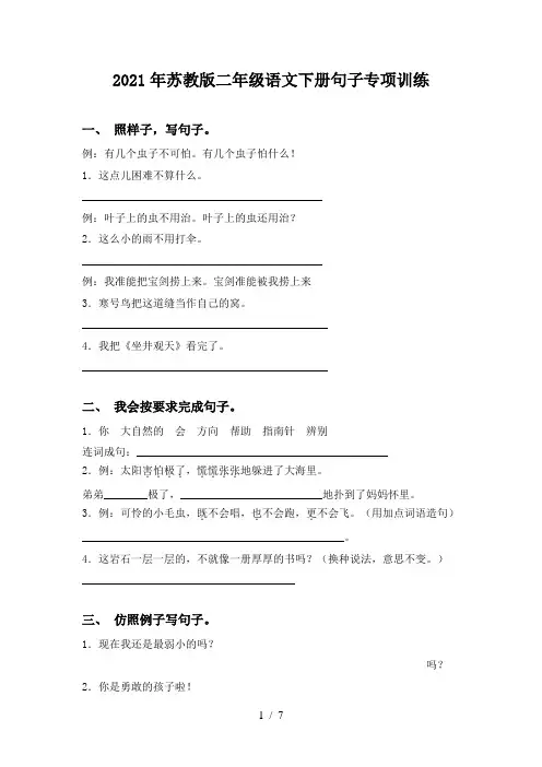 2021年苏教版二年级语文下册句子专项训练