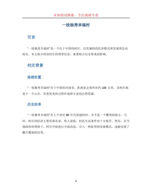 一枝独秀幸福村