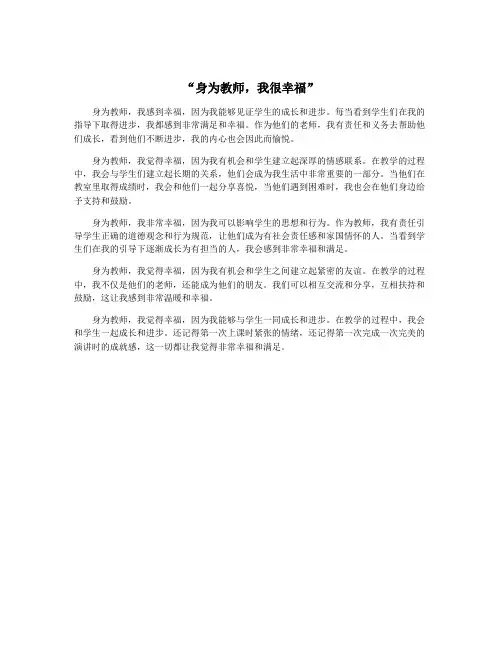 “身为教师,我很幸福”