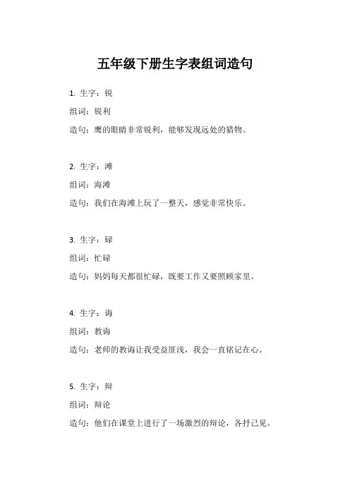 五年级下册生字表组词造句