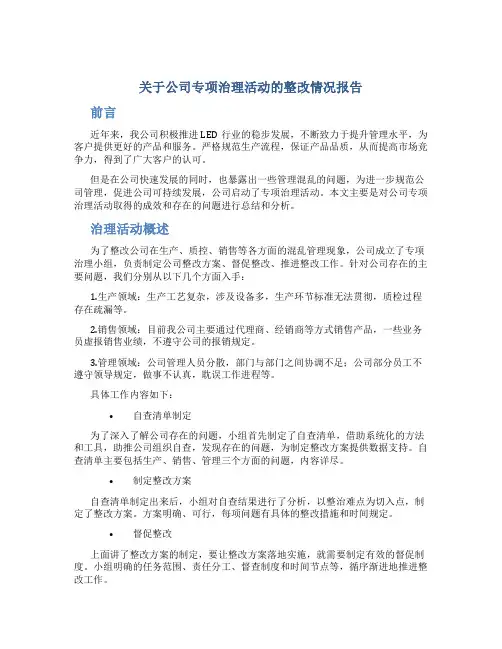 关于公司专项治理活动的整改情况报告