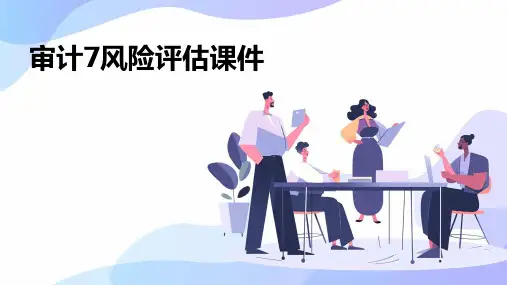 审计7风险评估课件