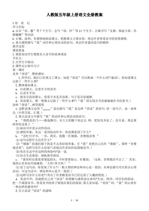 人教版五年级上册语文全册教案
