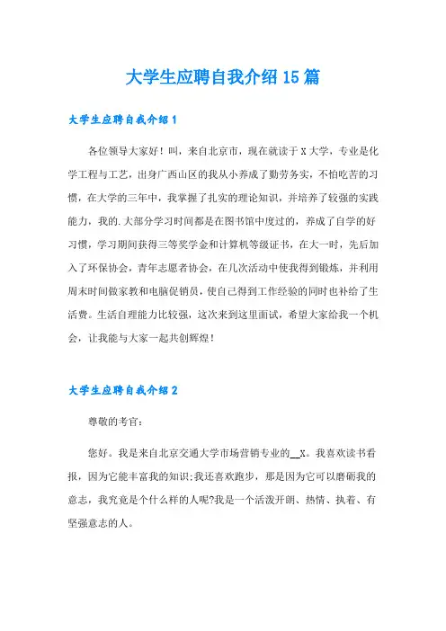 大学生应聘自我介绍15篇(word版)