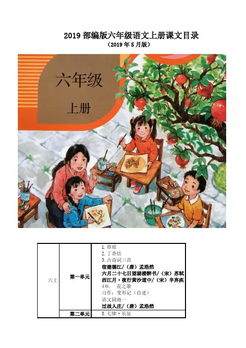 新人教版(部编版)六年级语文上册教材课文目录【精编】