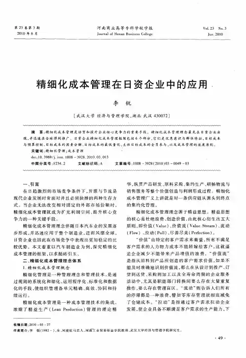精细化成本管理在日资企业中的应用