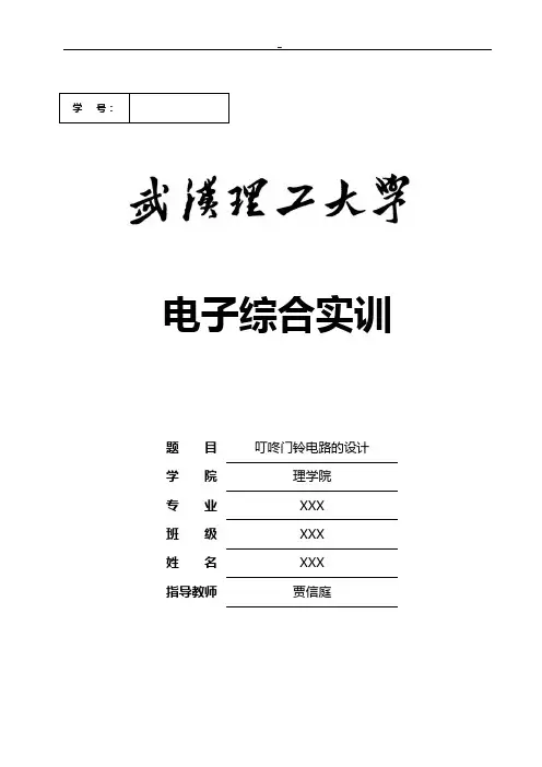 电子综合实训-叮咚门铃电路的设计(最终版)