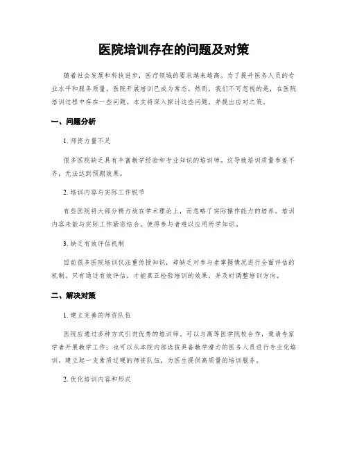 医院培训存在的问题及对策