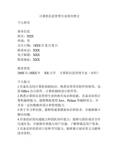 计算机信息管理专业简历例文