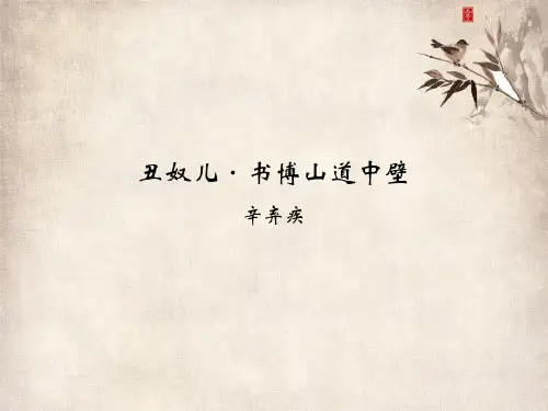 【最新】九年级语文上册课外古诗词诵读丑奴儿