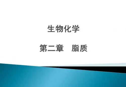 第二章 脂质