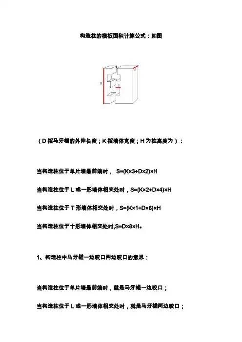 构造柱的模板面积计算公式