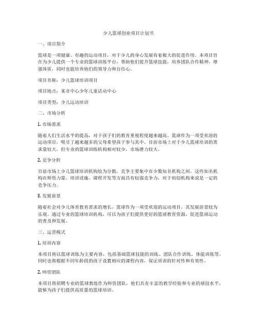 少儿篮球创业项目计划书
