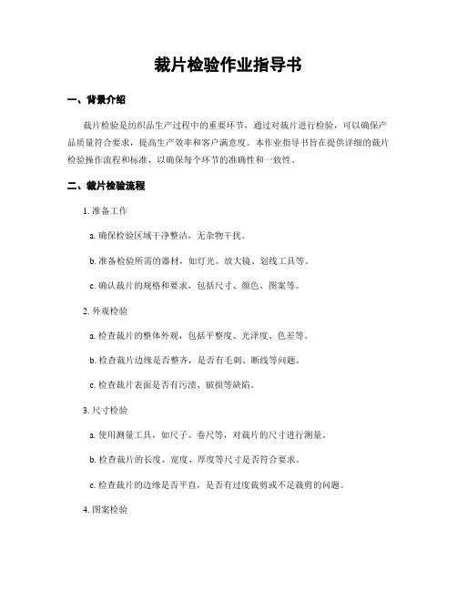 裁片检验作业指导书