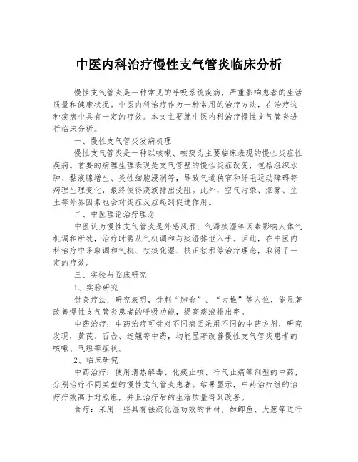 中医内科治疗慢性支气管炎临床分析