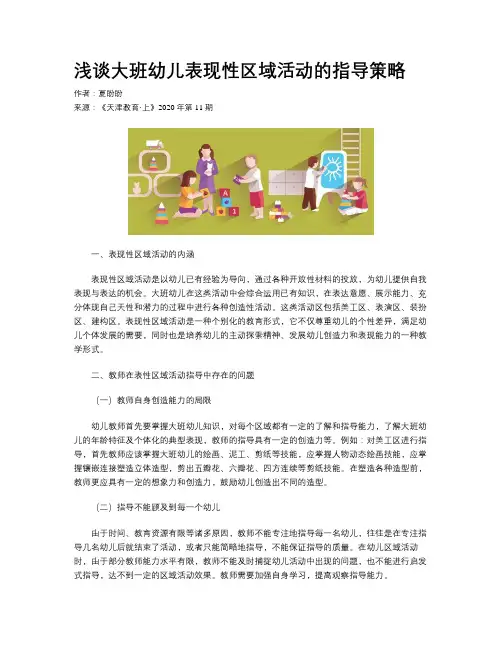 浅谈大班幼儿表现性区域活动的指导策略