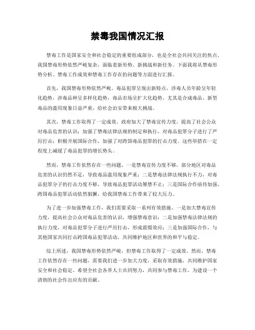 禁毒我国情况汇报