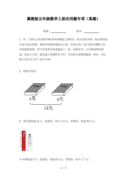 冀教版五年级数学上册应用题专项(真题)