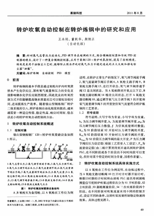 转炉吹氧自动控制在转炉炼钢中的研究和应用