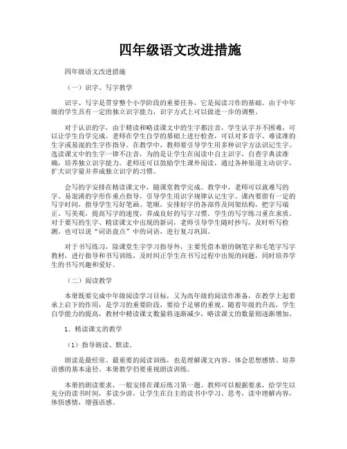 四年级语文改进措施