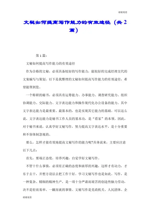 文秘如何提高写作能力的有效途径(共2篇).doc