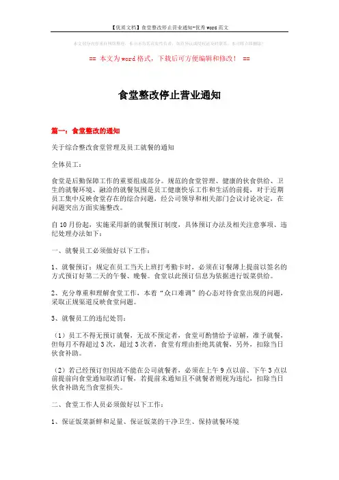【优质文档】食堂整改停止营业通知-优秀word范文 (7页)
