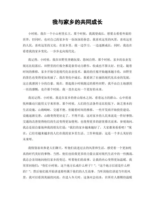 我与家乡的共同成长