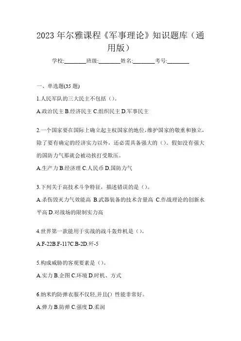 2023年尔雅课程《军事理论》知识题库(通用版)