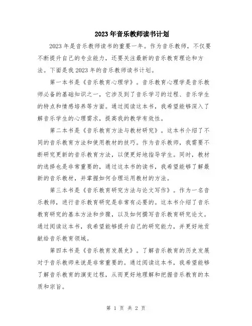 2023年音乐教师读书计划