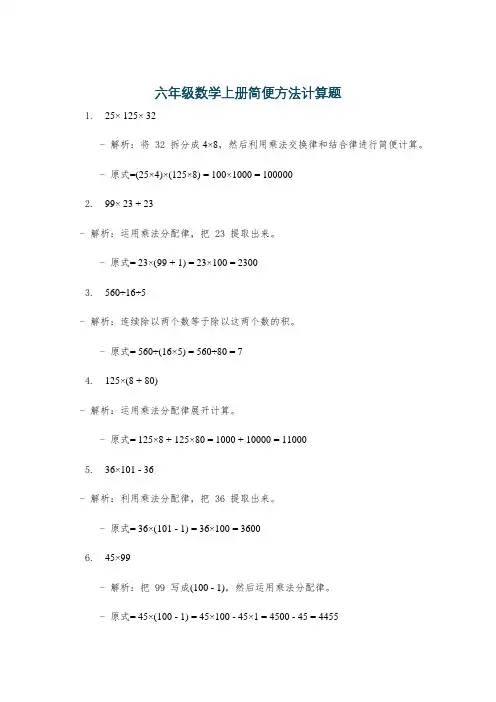 六年级数学上册简便方法计算题