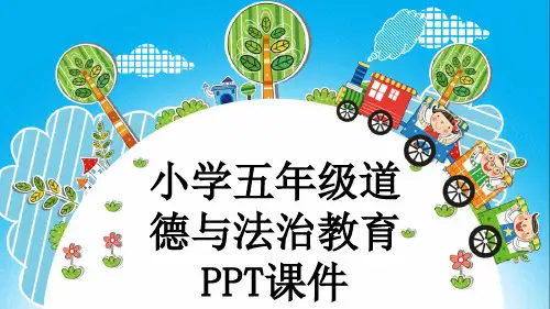 小学五年级道德与法治教育PPT课件
