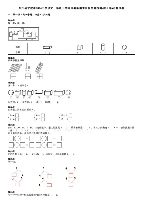 浙江省宁波市2024小学语文一年级上学期部编版期末阶段质量检测(综合卷)完整试卷