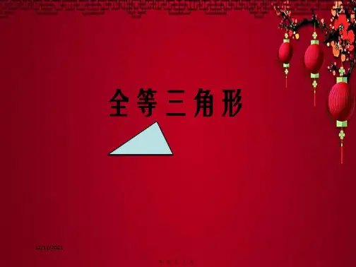 八年级数学上册 1.1 全等三角形课件青岛青岛级上册数学课件