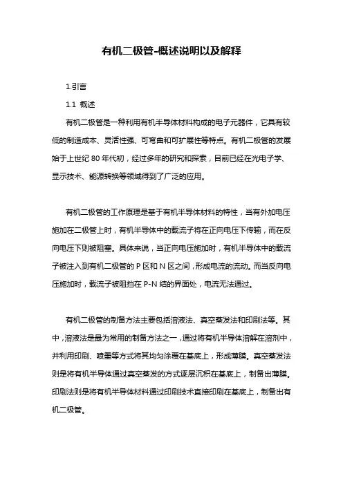 有机二极管-概述说明以及解释