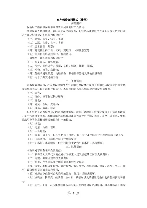 财产保险合同格式(涉外)(中英文)(doc12)10页