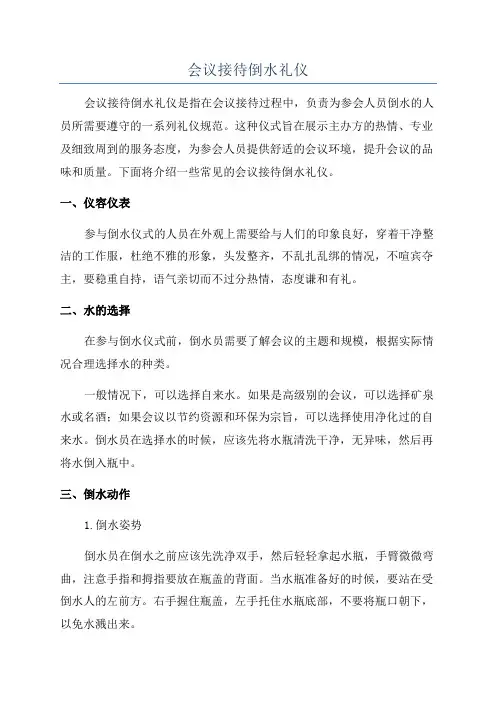 会议接待倒水礼仪