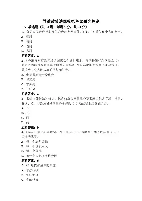 导游政策法规模拟考试题含答案