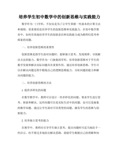 培养学生初中数学中的创新思维与实践能力