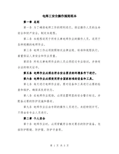 电焊工安全操作规则范本