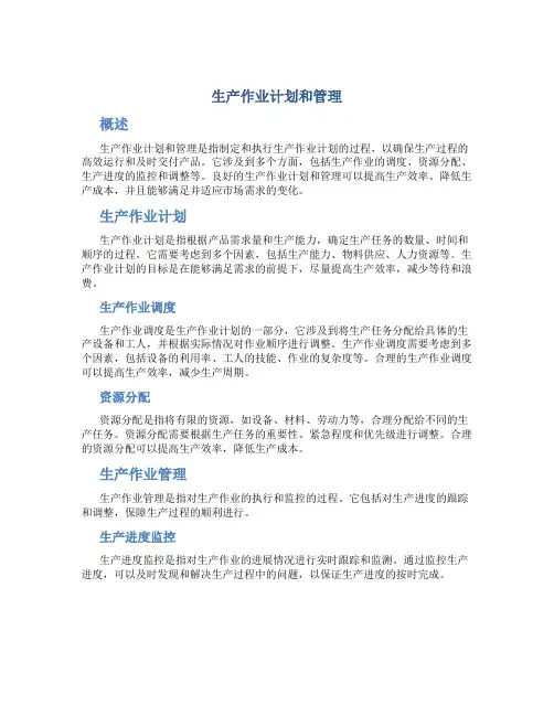 生产作业计划和管理